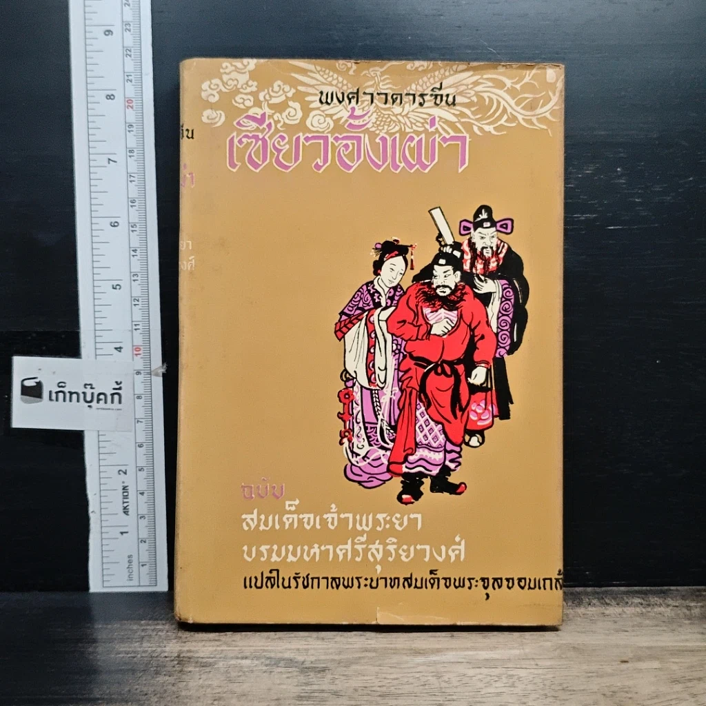 หนังสือ พงศาวดารจีน เซียวอั้งเผ่า รูปที่ 1
