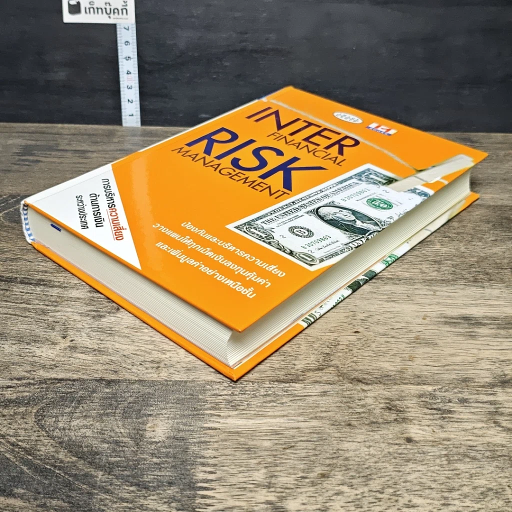 หนังสือ Inter Financial Risk Management การบริหารความเสี่ยงด้านการเงินระหว่างประเทศ รูปที่ 3