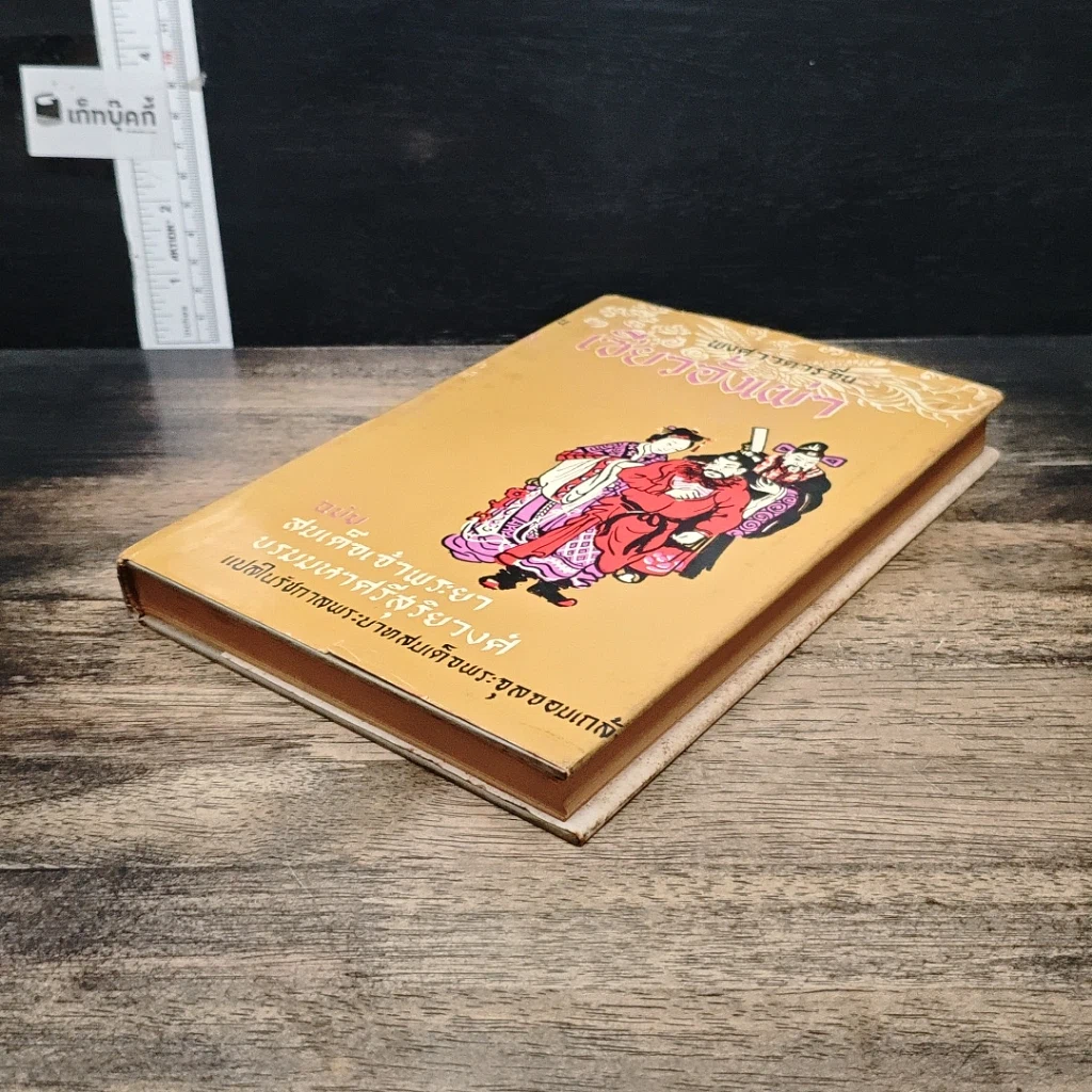 หนังสือ พงศาวดารจีน เซียวอั้งเผ่า รูปที่ 4