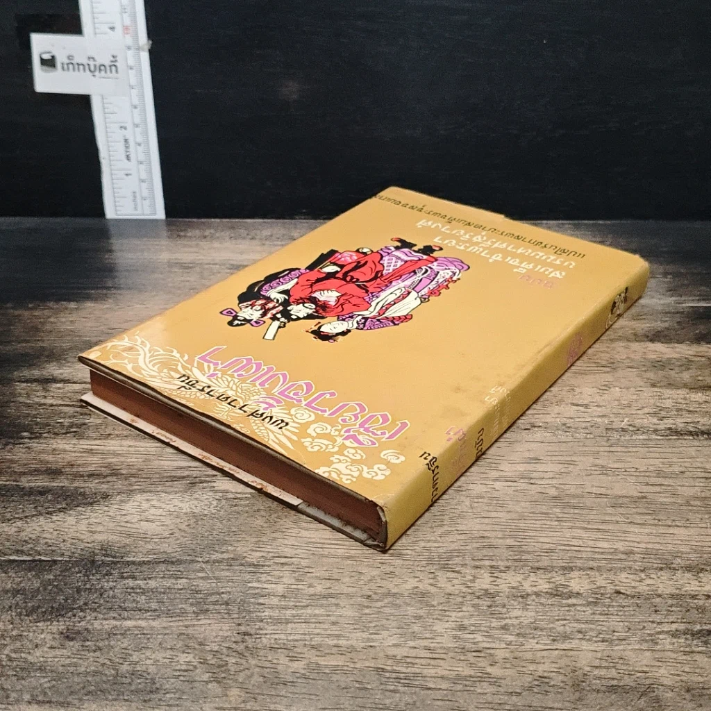 หนังสือ พงศาวดารจีน เซียวอั้งเผ่า รูปที่ 5