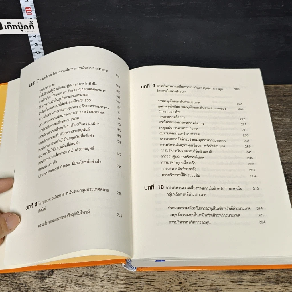 หนังสือ Inter Financial Risk Management การบริหารความเสี่ยงด้านการเงินระหว่างประเทศ รูปที่ 9