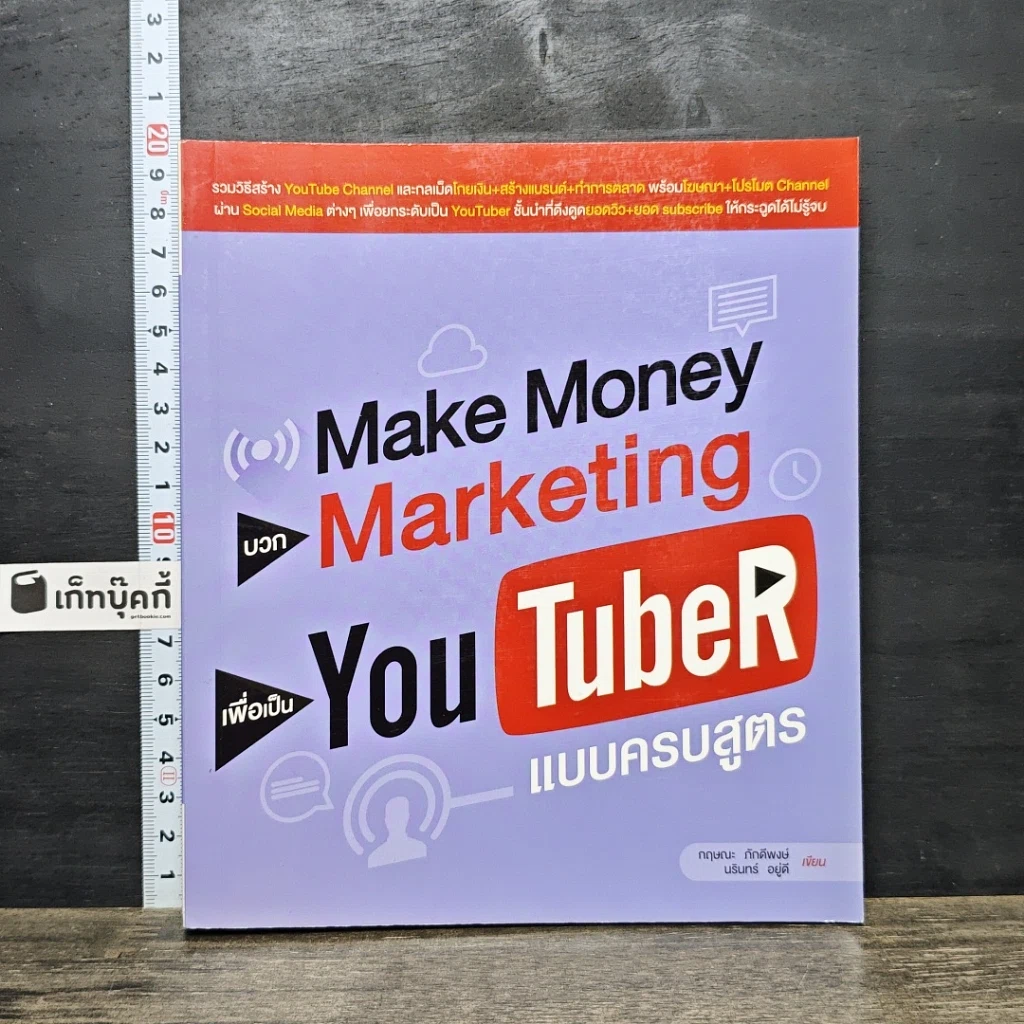หนังสือ Make Money บวก Marketing เพื่อเป็น You TubeR แบบครบสูตร รูปที่ 1