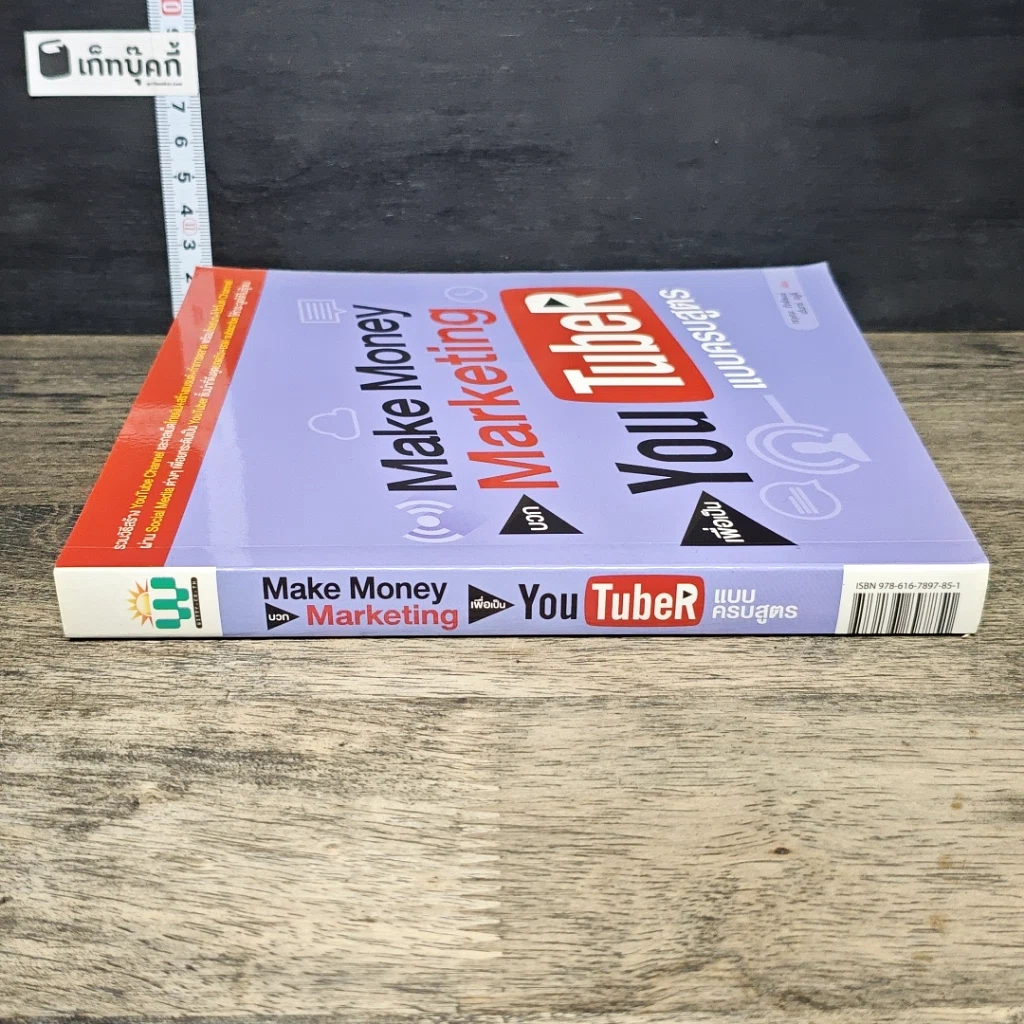 หนังสือ Make Money บวก Marketing เพื่อเป็น You TubeR แบบครบสูตร รูปที่ 2