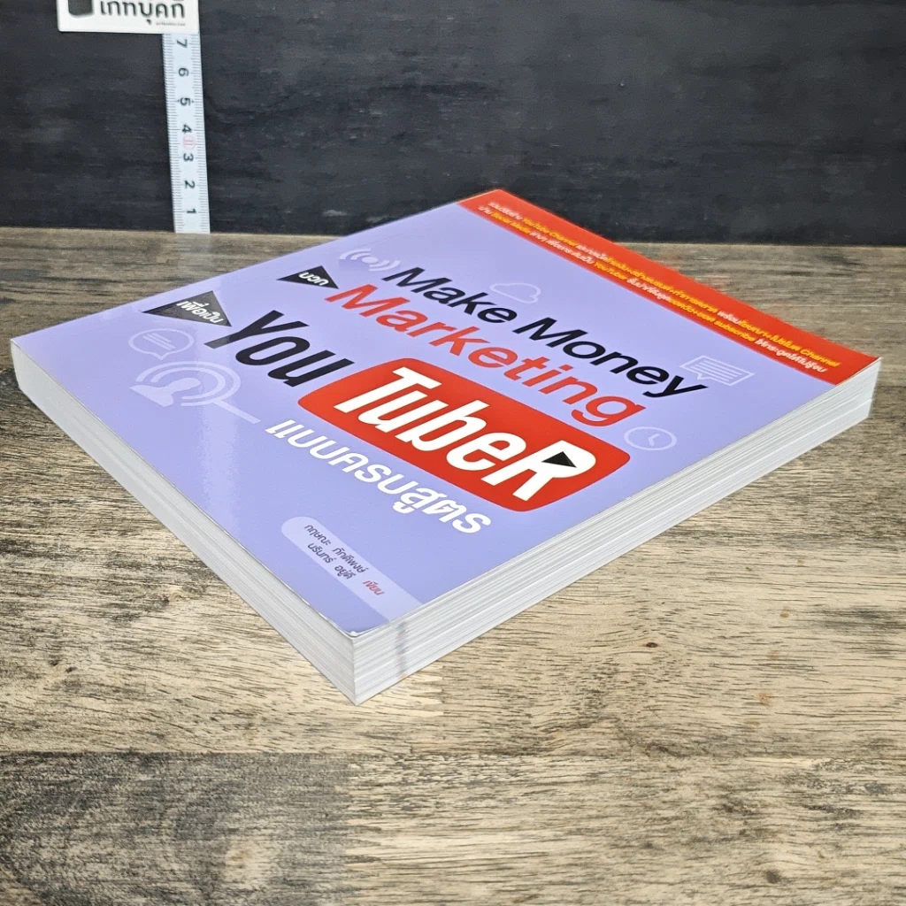 หนังสือ Make Money บวก Marketing เพื่อเป็น You TubeR แบบครบสูตร รูปที่ 3