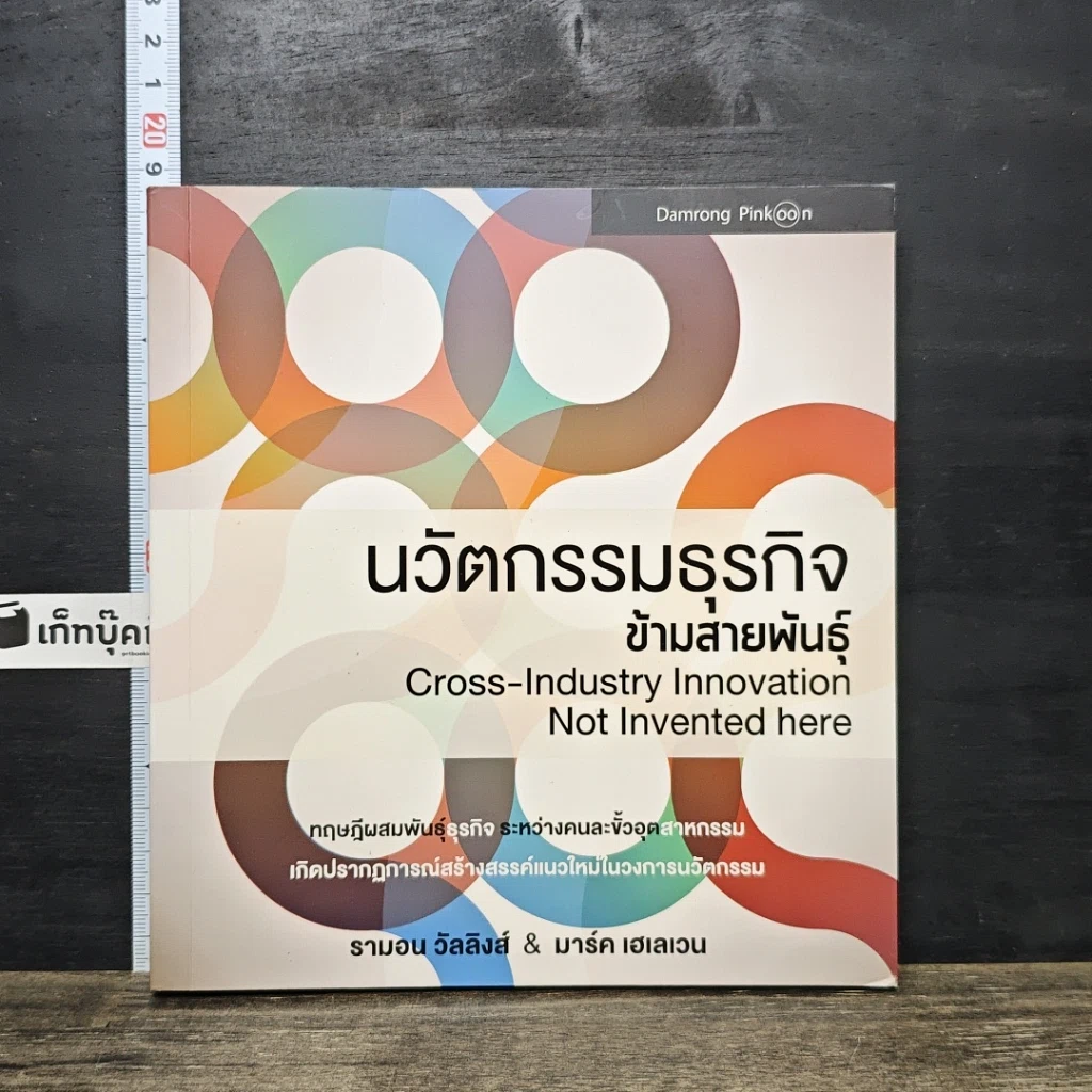 หนังสือ นวัตกรรมธุรกิจข้ามสายพันธุ์ รูปที่ 1
