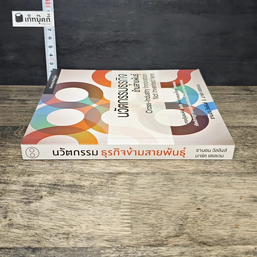 หนังสือ นวัตกรรมธุรกิจข้ามสายพันธุ์ รูปที่ 2