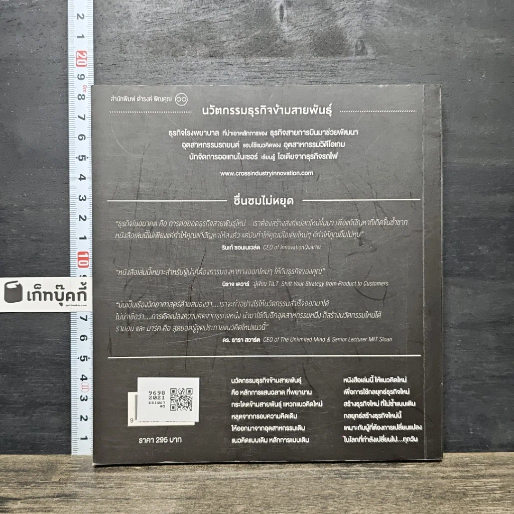 หนังสือ นวัตกรรมธุรกิจข้ามสายพันธุ์ รูปที่ 5