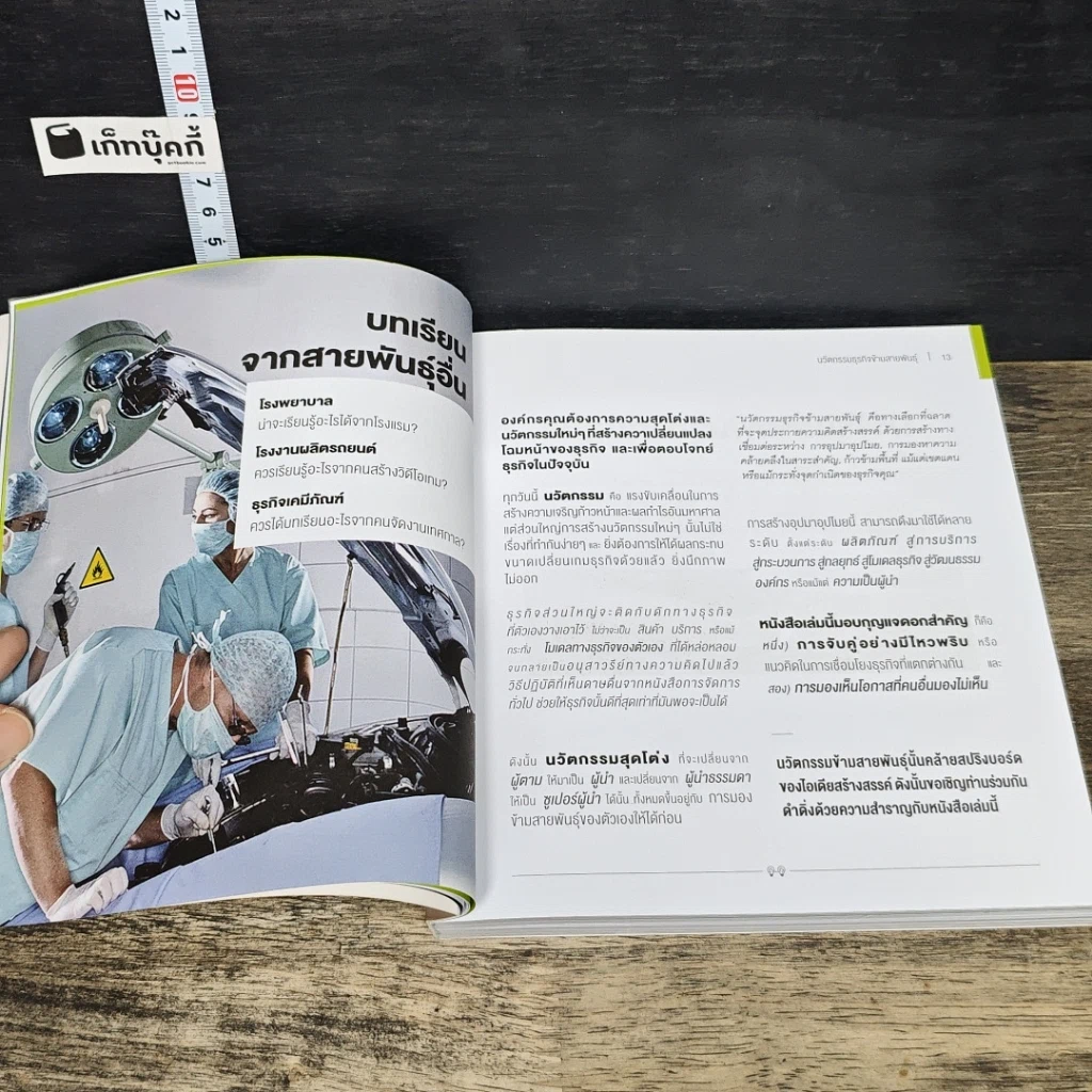 หนังสือ นวัตกรรมธุรกิจข้ามสายพันธุ์ รูปที่ 8
