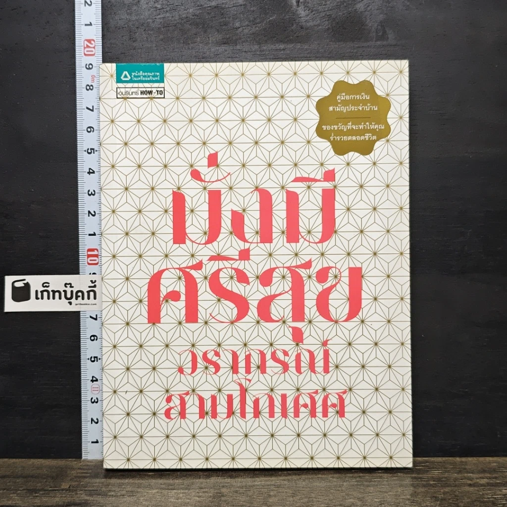 หนังสือ มั่งมีศรีสุข รูปที่ 1