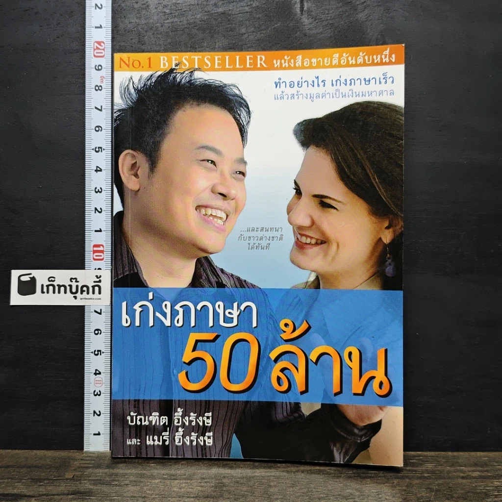 หนังสือ เก่งภาษา 50 ล้าน รูปที่ 1