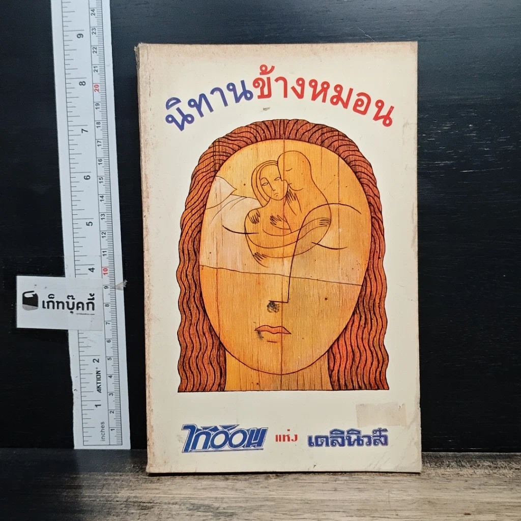 หนังสือ นิทานข้างหมอน รูปที่ 1