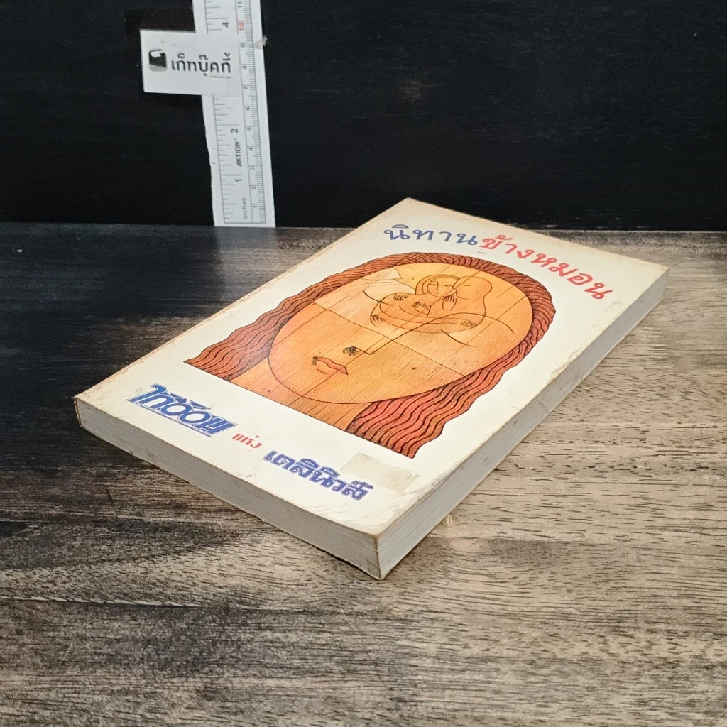 หนังสือ นิทานข้างหมอน รูปที่ 4
