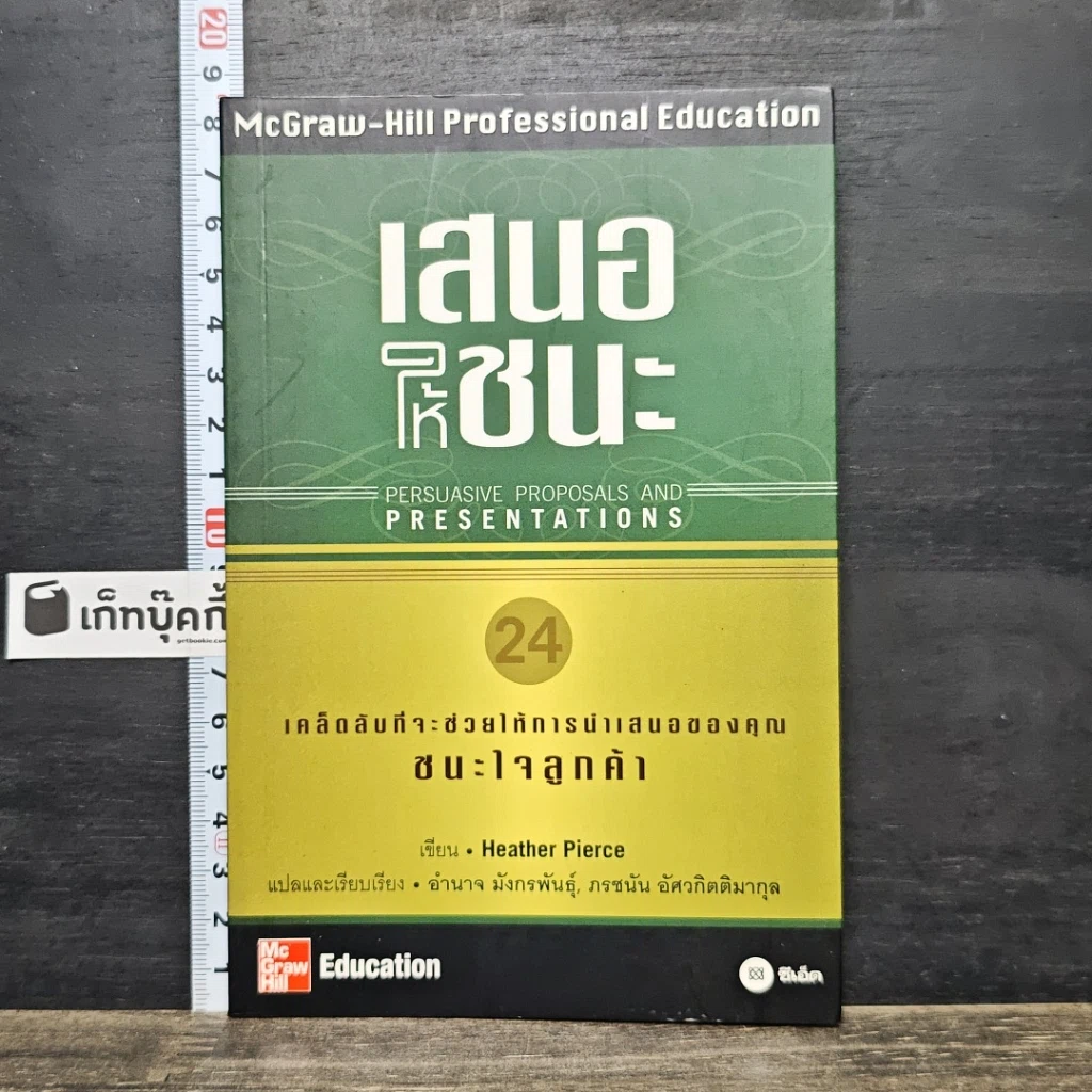 หนังสือ เสนอให้ชนะ Persuasive Proposals and Presentations รูปที่ 1
