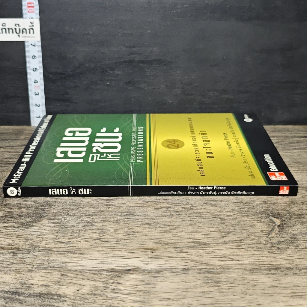 หนังสือ เสนอให้ชนะ Persuasive Proposals and Presentations รูปที่ 2