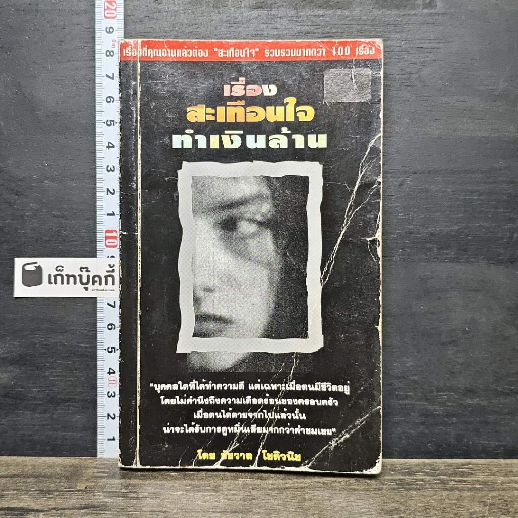 หนังสือ เรื่องสะเทือนใจทำเงินล้าน รูปที่ 1