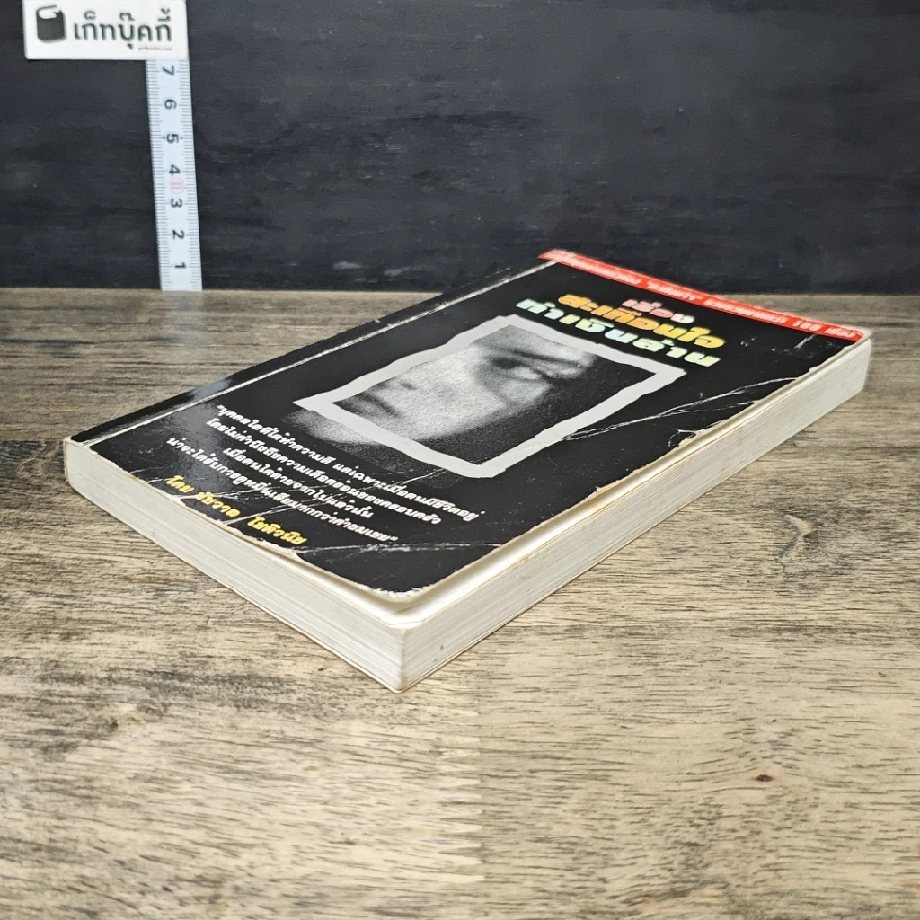 หนังสือ เรื่องสะเทือนใจทำเงินล้าน รูปที่ 3