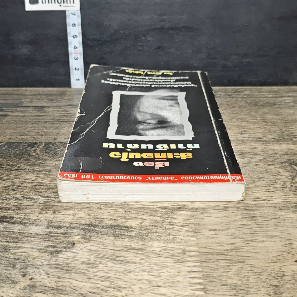 หนังสือ เรื่องสะเทือนใจทำเงินล้าน รูปที่ 4