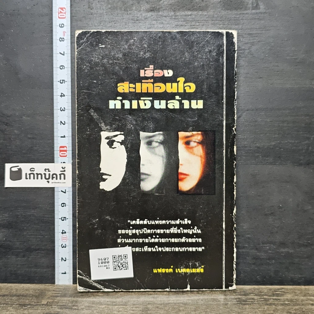 หนังสือ เรื่องสะเทือนใจทำเงินล้าน รูปที่ 5