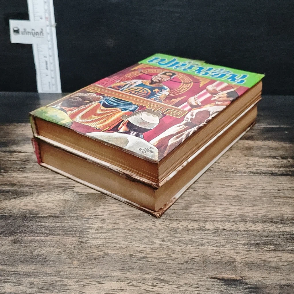 หนังสือ เปาบุ้นจิ้น 2 เล่มจบ รูปที่ 4