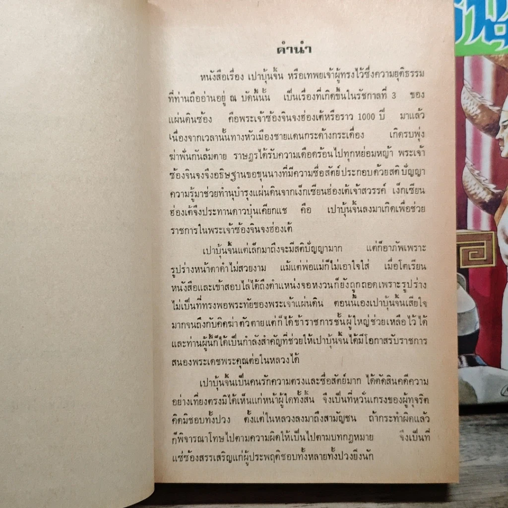 หนังสือ เปาบุ้นจิ้น 2 เล่มจบ รูปที่ 7
