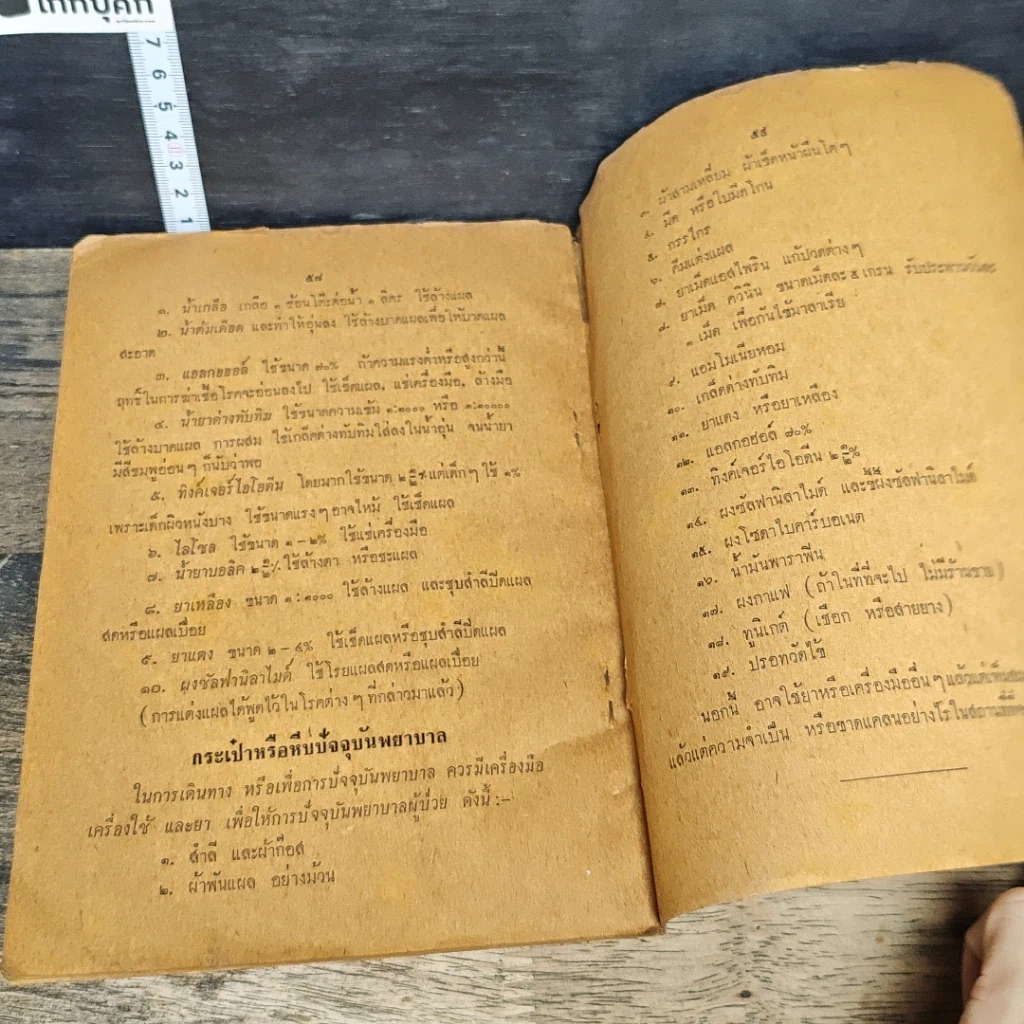 หนังสือ ปัจจุบันพยาบาล ตอน 2 รูปที่ 8