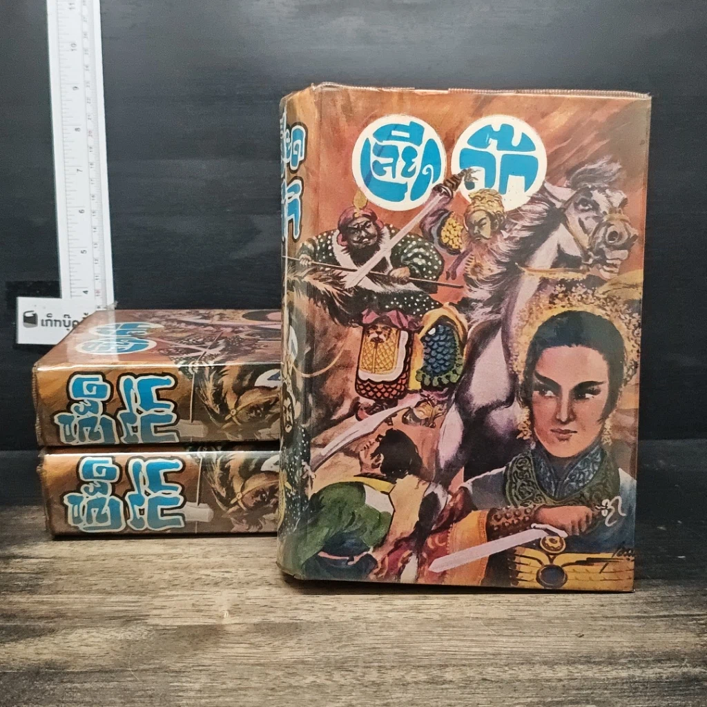 หนังสือ เลียดก๊ก ฉบับสมบูรณ์ 3 เล่มจบ รูปที่ 1