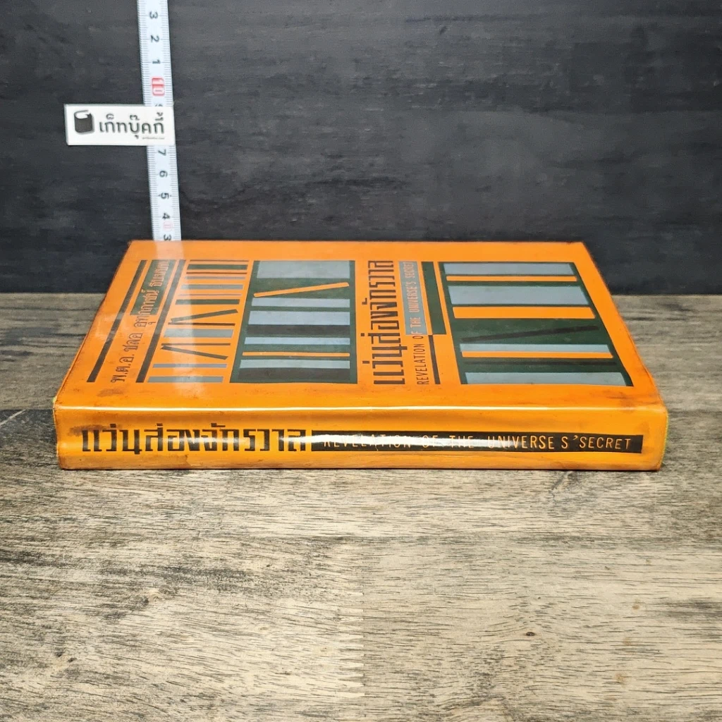 หนังสือ แว่นส่องจักรวาล ภาค 2 รูปที่ 2