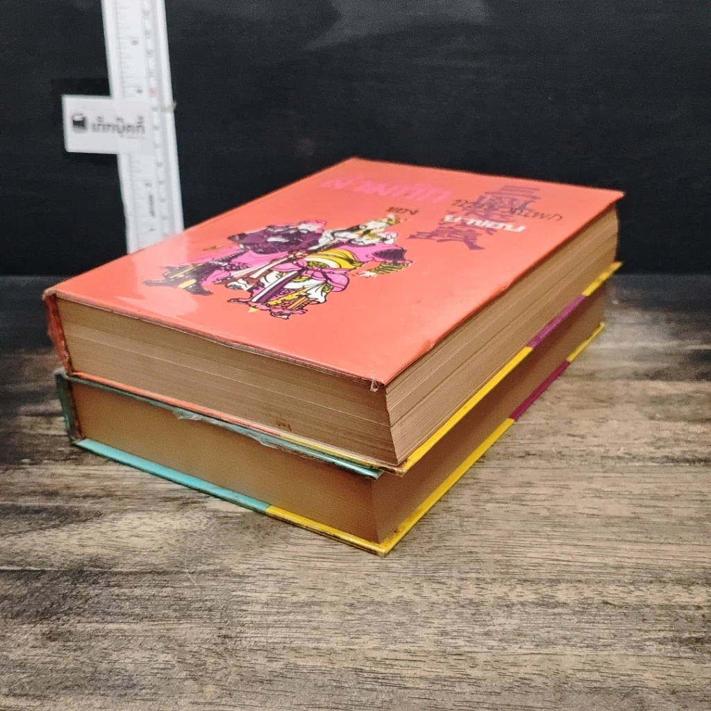 หนังสือ สามก๊ก ฉบับวณิพก 2 เล่มจบ รูปที่ 4