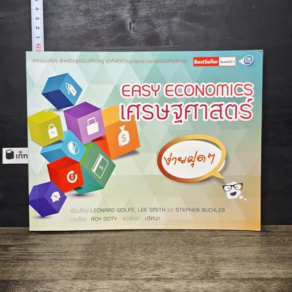 หนังสือ Easy Economics เศรษฐศาสตร์ ง่ายฝุดๆ รูปที่ 1