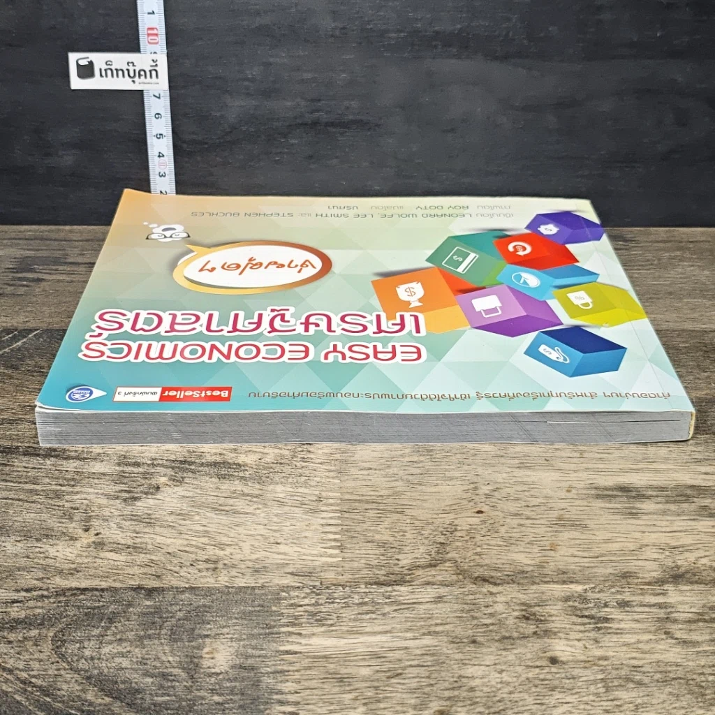 หนังสือ Easy Economics เศรษฐศาสตร์ ง่ายฝุดๆ รูปที่ 4