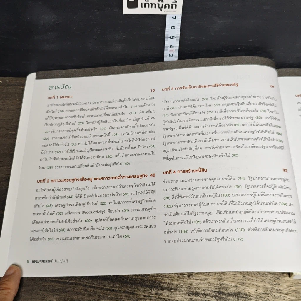 หนังสือ Easy Economics เศรษฐศาสตร์ ง่ายฝุดๆ รูปที่ 7