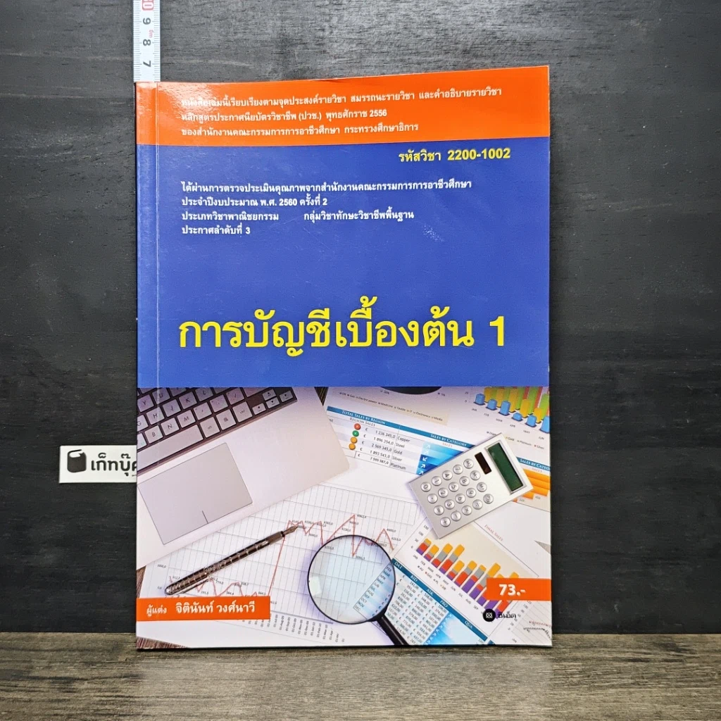 หนังสือ การบัญชีเบื้องต้น 1 รูปที่ 1
