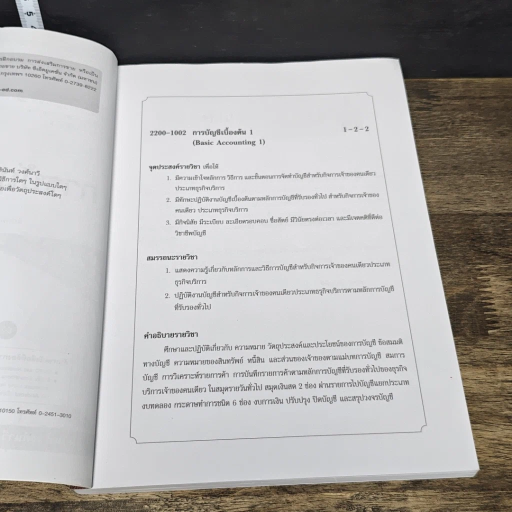 หนังสือ การบัญชีเบื้องต้น 1 รูปที่ 7