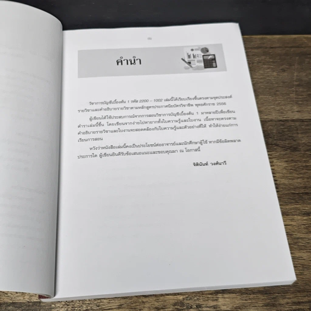 หนังสือ การบัญชีเบื้องต้น 1 รูปที่ 8