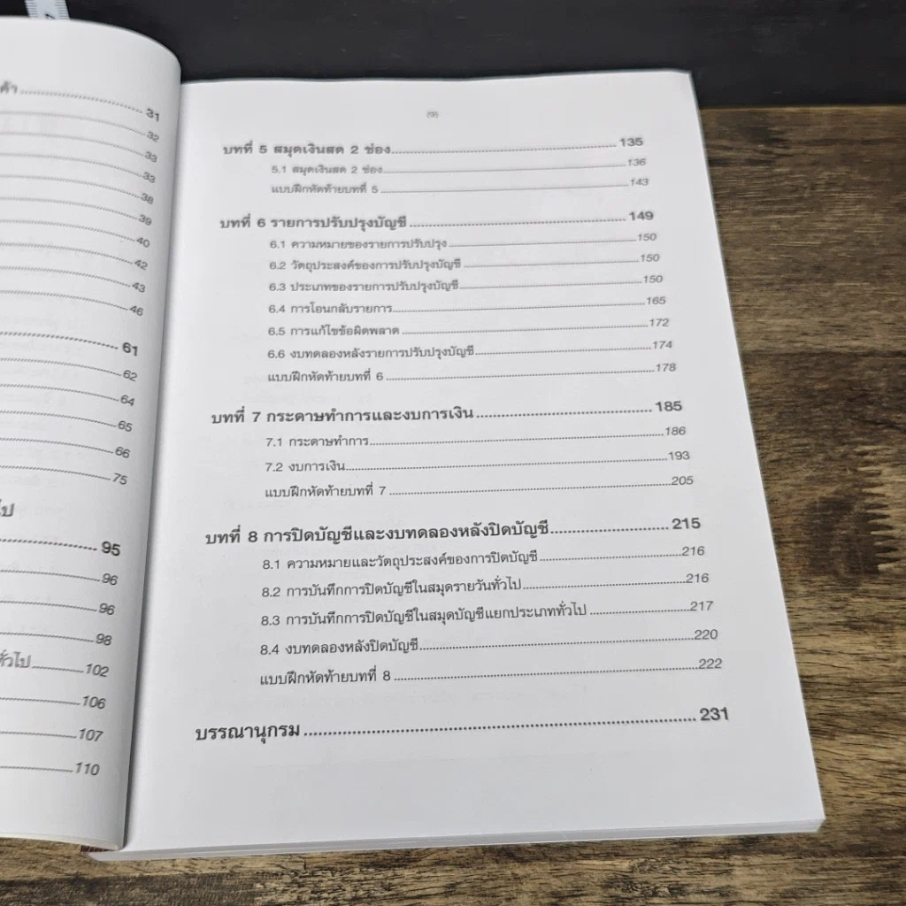 หนังสือ การบัญชีเบื้องต้น 1 รูปที่ 11