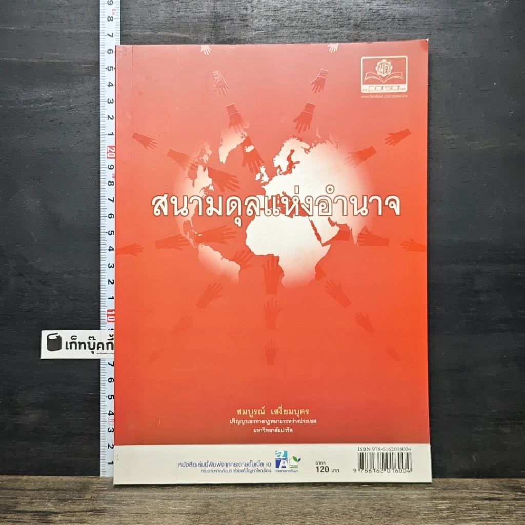 หนังสือ สนามดุลแห่งอำนาจ รูปที่ 1