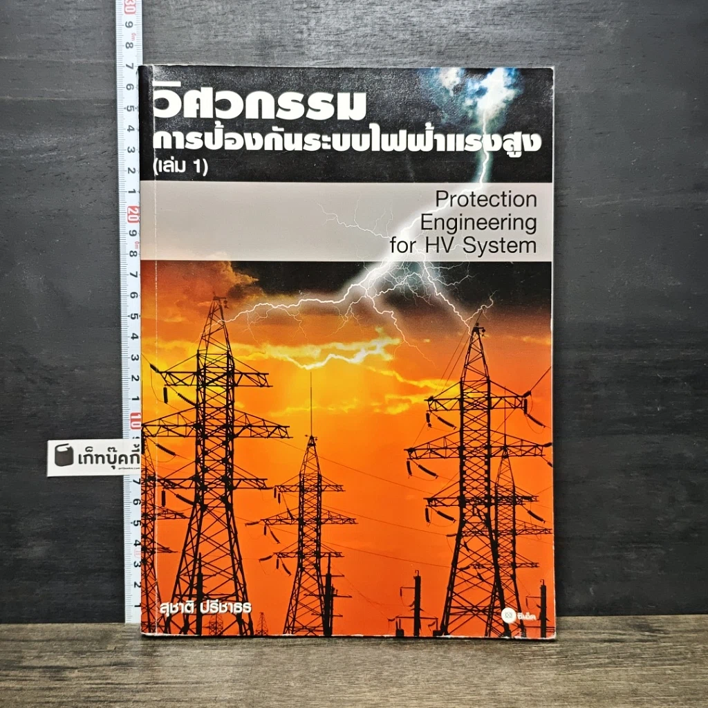 หนังสือ วิศวกรรมการป้องกันระบบไฟฟ้าแรงสูง เล่ม 1 รูปที่ 1
