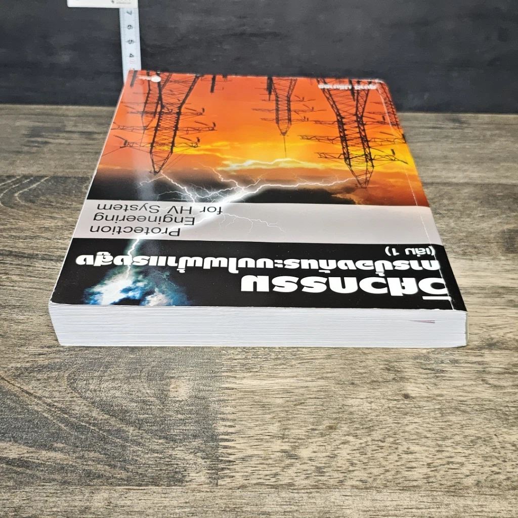 หนังสือ วิศวกรรมการป้องกันระบบไฟฟ้าแรงสูง เล่ม 1 รูปที่ 4