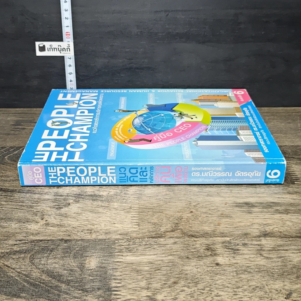 หนังสือ The People Champion แนวคิดและหลักการบริหารคนเพื่อผลงาน รูปที่ 2