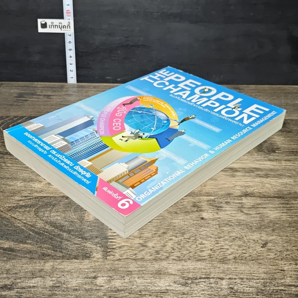 หนังสือ The People Champion แนวคิดและหลักการบริหารคนเพื่อผลงาน รูปที่ 3