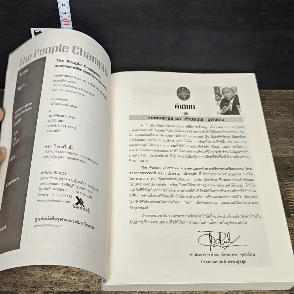 หนังสือ The People Champion แนวคิดและหลักการบริหารคนเพื่อผลงาน รูปที่ 6