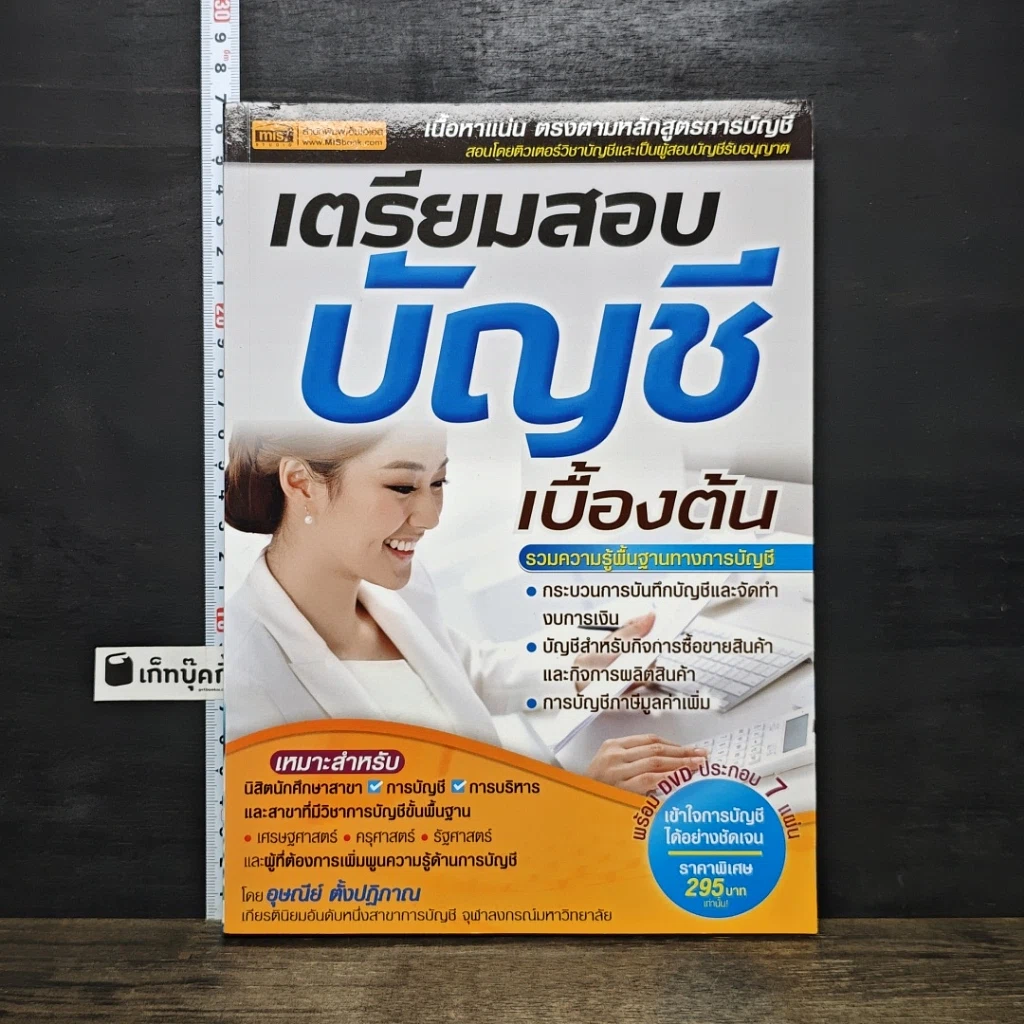 หนังสือ เตรียมสอบบัญชีเบื้องต้น รูปที่ 1