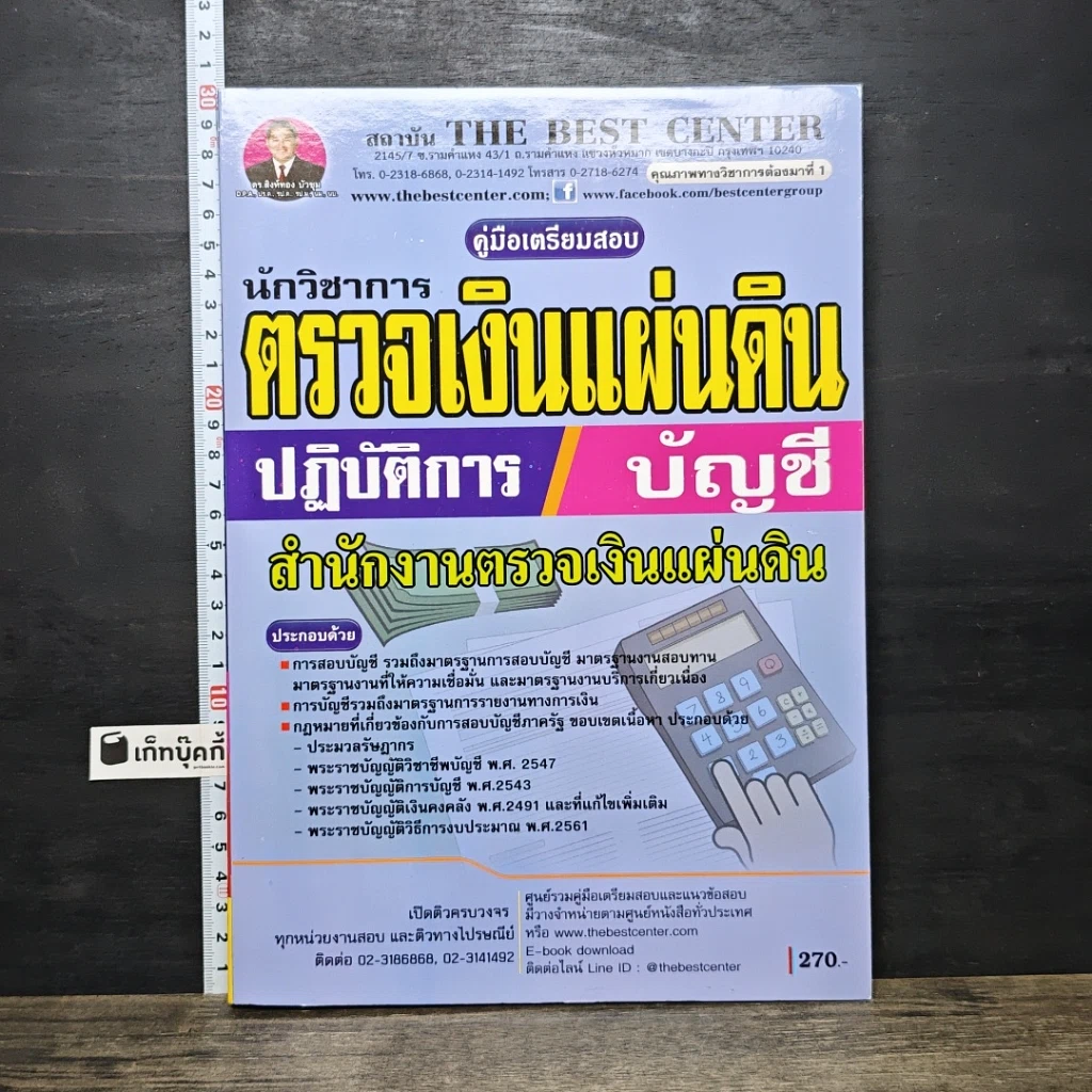 หนังสือ คู่มือเตรียมสอบ นักวิชาการตรวจเงินแผ่นดินปฏิบัติการ บัญชี สำนักงานการตรวจเงินแผ่นดิน รูปที่ 1