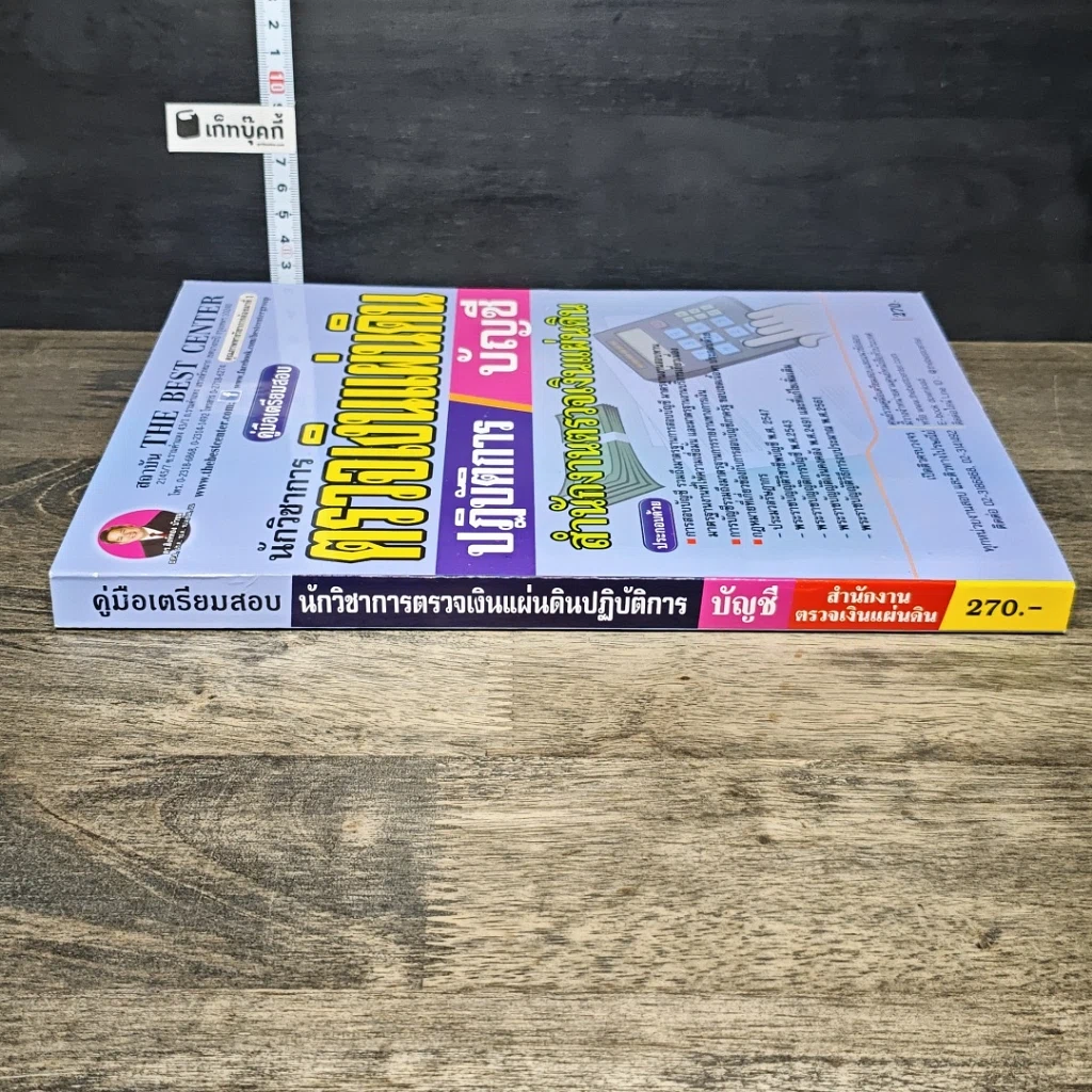 หนังสือ คู่มือเตรียมสอบ นักวิชาการตรวจเงินแผ่นดินปฏิบัติการ บัญชี สำนักงานการตรวจเงินแผ่นดิน รูปที่ 2