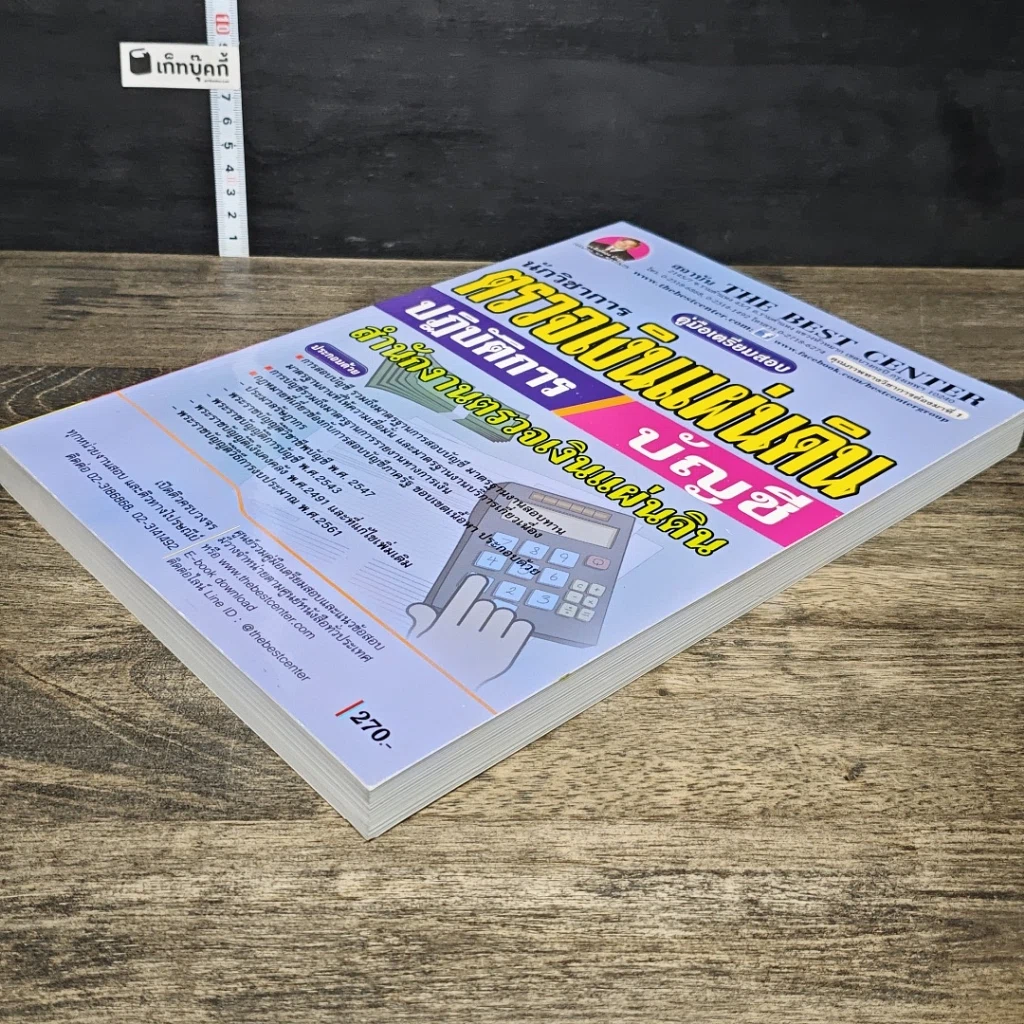 หนังสือ คู่มือเตรียมสอบ นักวิชาการตรวจเงินแผ่นดินปฏิบัติการ บัญชี สำนักงานการตรวจเงินแผ่นดิน รูปที่ 3
