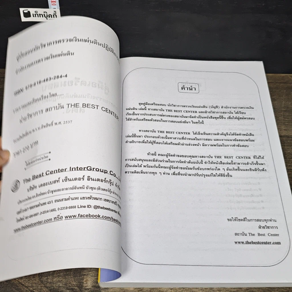หนังสือ คู่มือเตรียมสอบ นักวิชาการตรวจเงินแผ่นดินปฏิบัติการ บัญชี สำนักงานการตรวจเงินแผ่นดิน รูปที่ 6