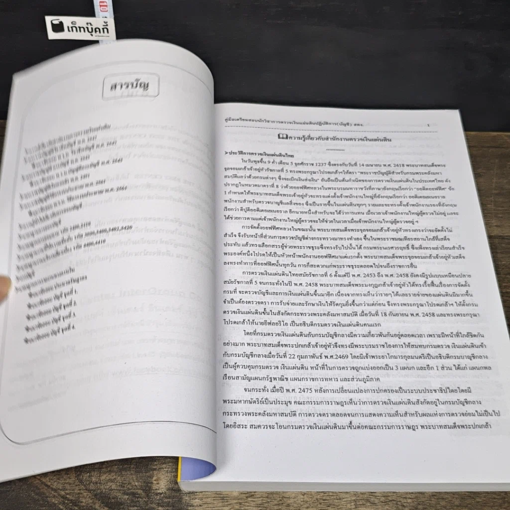 หนังสือ คู่มือเตรียมสอบ นักวิชาการตรวจเงินแผ่นดินปฏิบัติการ บัญชี สำนักงานการตรวจเงินแผ่นดิน รูปที่ 7