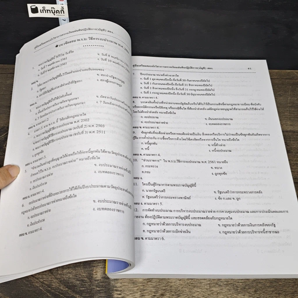หนังสือ คู่มือเตรียมสอบ นักวิชาการตรวจเงินแผ่นดินปฏิบัติการ บัญชี สำนักงานการตรวจเงินแผ่นดิน รูปที่ 8