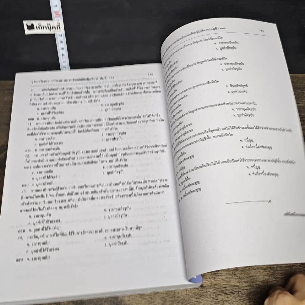 หนังสือ คู่มือเตรียมสอบ นักวิชาการตรวจเงินแผ่นดินปฏิบัติการ บัญชี สำนักงานการตรวจเงินแผ่นดิน รูปที่ 9