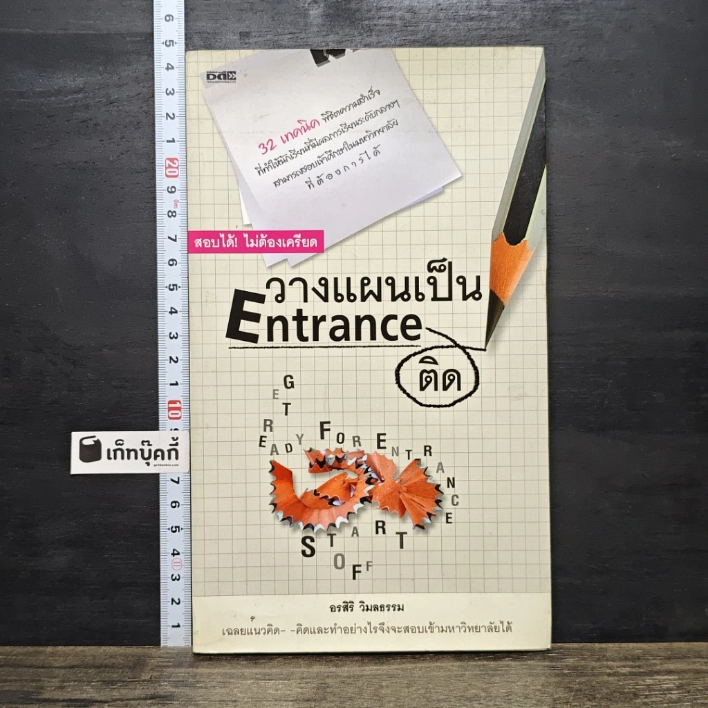 หนังสือ วางแผนเป็น Entrance ติด รูปที่ 1